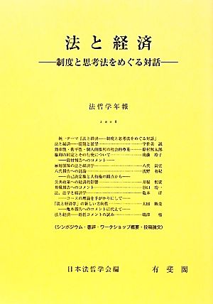 法と経済 制度と思考法をめぐる対話 法哲学年報2008