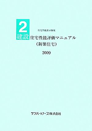 建設住宅性能評価マニュアル(2009) 住宅性能表示制度