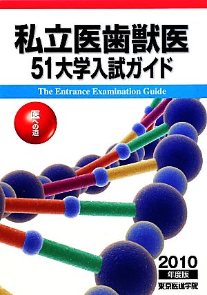 私立医歯獣医51大学入試ガイド(2010年度版) 医への道