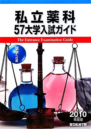 私立薬科57大学入試ガイド(2010年度版) 薬学への道