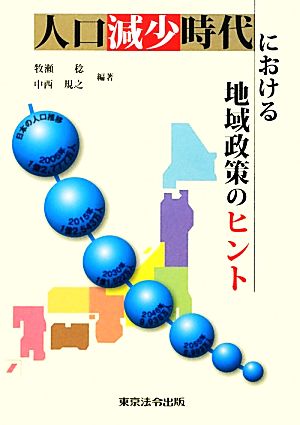 人口減少時代における地域政策のヒント