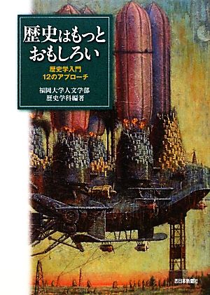 歴史はもっとおもしろい 歴史学入門12のアプローチ