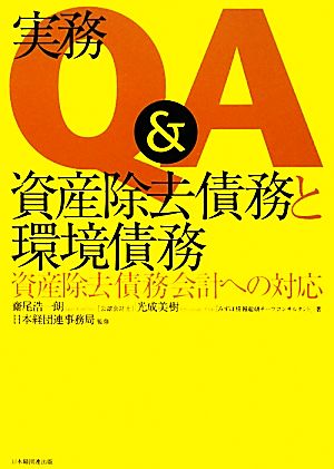 実務Q&A資産除去債務と環境債務 資産除去債務会計への対応