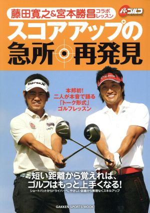 藤田寛之&宮本勝昌スコアアップの急所再発見