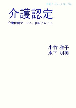 介護認定 介護保険サービス、利用するには 岩波ブックレット770