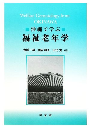 沖縄で学ぶ福祉老年学