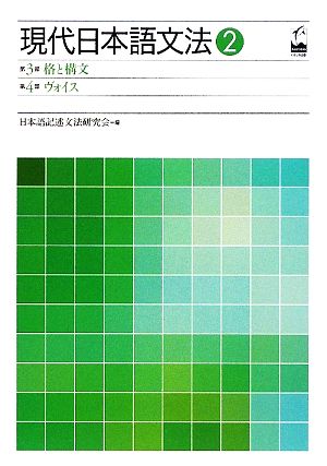 現代日本語文法(2) 第3部 格と構文/第4部 ヴォイス