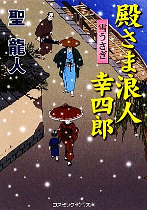 殿さま浪人幸四郎 雪うさぎ コスミック・時代文庫