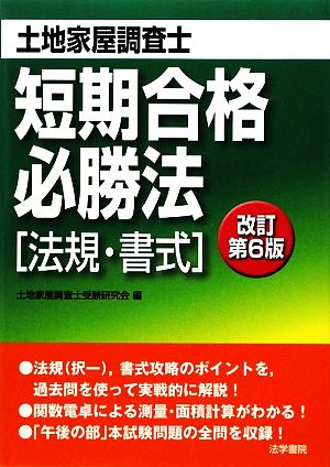 土地家屋調査士短期合格必勝法 法規・書式