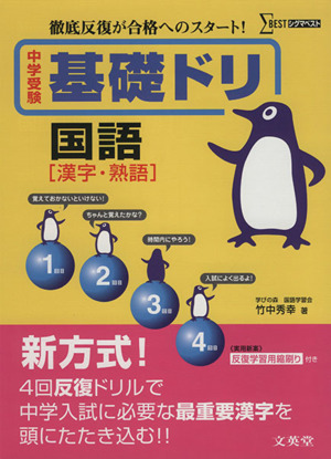 中学受験基礎ドリ 国語[漢字・熟語]