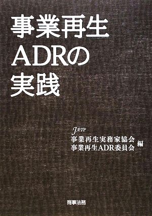 事業再生ADRの実践