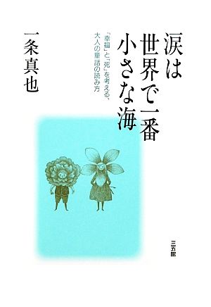 涙は世界で一番小さな海 「幸福」と「死」を考える、大人の童話の読み方