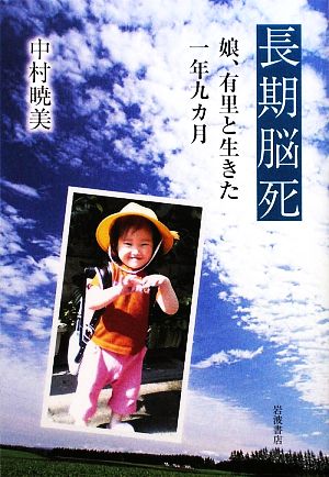 長期脳死 娘、有里と生きた一年九カ月