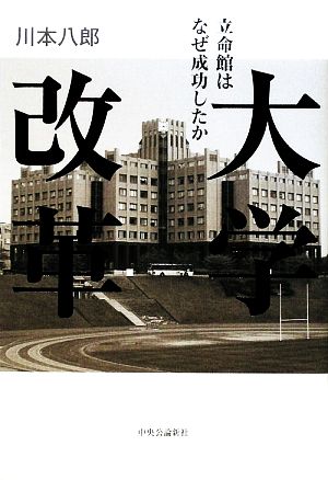 大学改革 立命館はなぜ成功したか