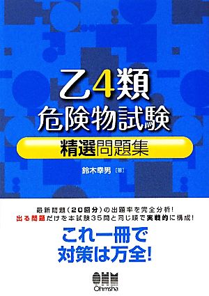 乙4類危険物試験精選問題集