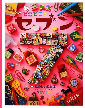 どこどこ？セブン(11) たのしいことば まちがいさがし絵本