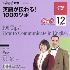 TV英語が伝わる！100のツボ 2009年12月号