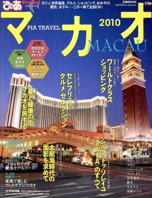 ぴあTravel マカオ2010