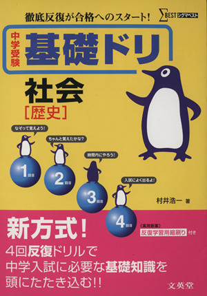 中学受験基礎ドリ 社会[歴史]