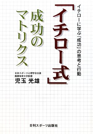 「イチロー式」成功のマトリクス イチローに学ぶ「成功」の思考と行動