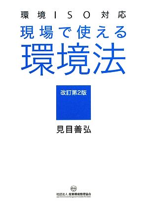 現場で使える環境法 環境ISO対応