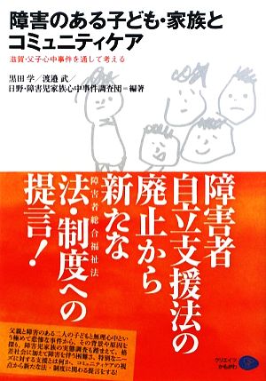 障害のある子ども・家族とコミュニティケア 滋賀・父子心中事件を通して考える