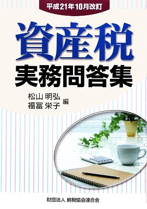 資産税実務問答集平成21年10月改訂