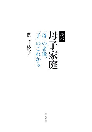 ルポ母子家庭 「母」の老後、「子」のこれから