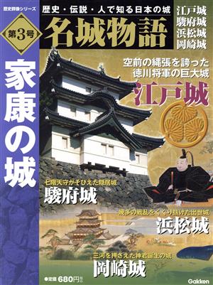 名城物語 江戸城 駿府城 浜松城 岡崎城(第3号) 家康の城 歴史群像シリーズ