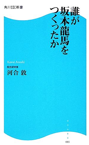 誰が坂本龍馬をつくったか 角川SSC新書