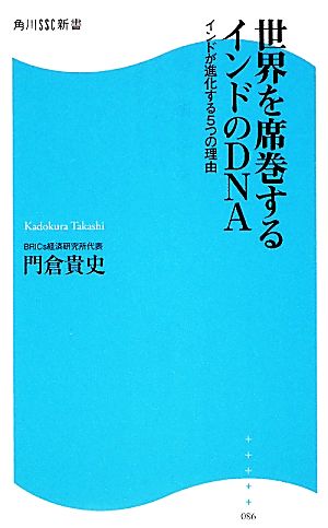 世界を席巻するインドのDNA インドが進化する5つの理由 角川SSC新書
