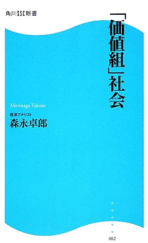 「価値組」社会 角川SSC新書