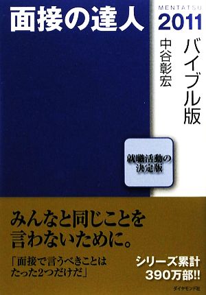 面接の達人 バイブル版(2011)