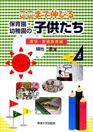 ここまで伸びる保育園・幼稚園の子供たち 数学・言語教育編