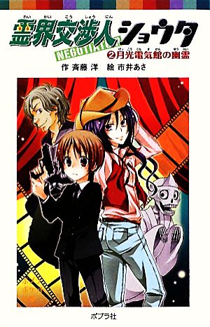 霊界交渉人ショウタ(2) 月光電気館の幽霊 ポプラポケット文庫