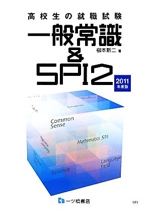 高校生の就職試験 一般常識&SPI2(2011年度版)