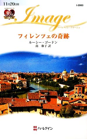 フィレンツェの奇跡 ハーレクイン・イマージュ