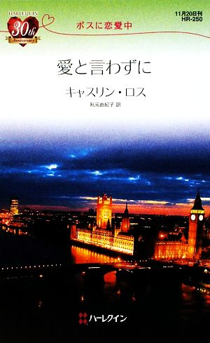 愛と言わずに ボスに恋愛中 ハーレクイン・リクエスト