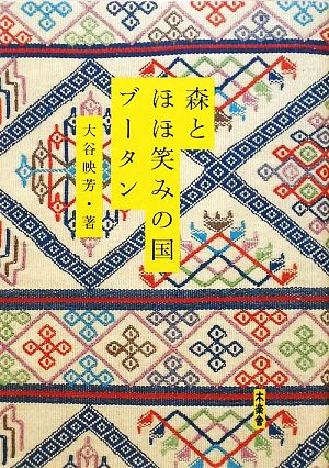 森とほほ笑みの国ブータン