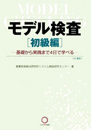 モデル検査 初級編 基礎から実践まで4日で学べる