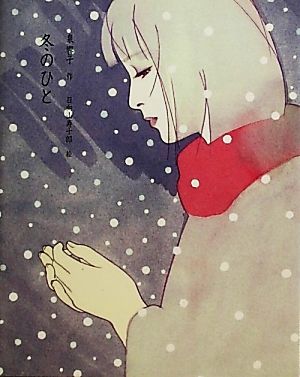 冬のひと泉響子幻想シリーズ9