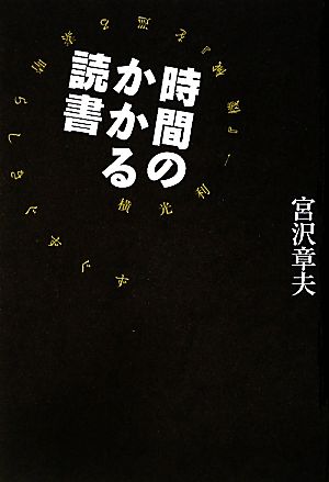 時間のかかる読書 横光利一『機械』を巡る素晴らしきぐずぐず