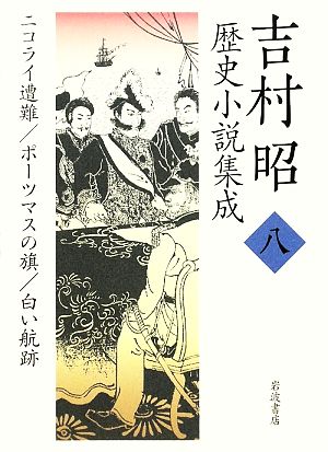 吉村昭歴史小説集成(8) ニコライ遭難・ポーツマスの旗・白い航跡