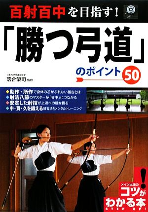 百射百中を目指す！「勝つ弓道」のポイント50 コツがわかる本！