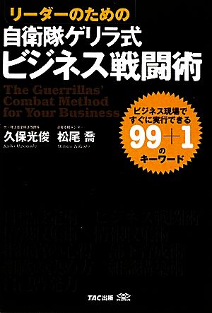 リーダーのための自衛隊ゲリラ式ビジネス戦闘術 ビジネス現場ですぐに実行できる99+1のキーワード