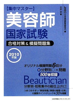 集中マスター 美容師国家試験合格対策&模擬問題集(2010年版)