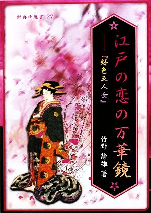 江戸の恋の万華鏡 『好色五人女』 新典社選書27