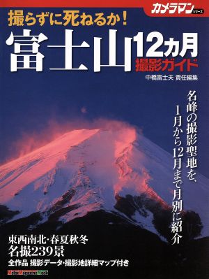 撮らずに死ねるか!! 富士山12ヶ月撮影ガイド