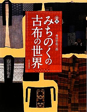 図説 みちのくの古布の世界 ふくろうの本