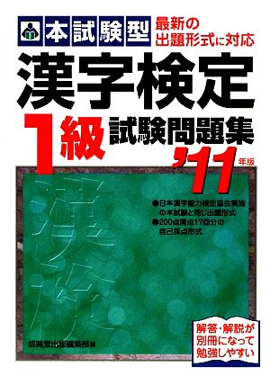 本試験型 漢字検定1級試験問題集('11年版)